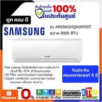 ราคา SAMSUNG แอร์ติดผนัง Fixed speed (9000 BTU) รุ่น AR09AGHQAWKNST (16490669124)