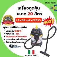 ราคา เครื่องดูดฝุ่นแบบแห้ง - แบบเปียก LAVOR รุ่น LVC 20 XS (20 ลิตร- 1200W) มาตราฐาน ITALY รับประกันสินค้า 1 ปี (10710673464)