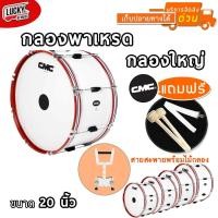 ราคา [โค้ดลด1000-] กลองใหญ่ เดินแถว CMC ขนาด 18-20 นิ้ว สีขาว ขอบเหล็ก พร้อมสายสะพายผ้า/ไม้กลอง/ประแจ รับประกันศูนย์ (18882252863)