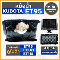 ราคา หม้อน้ำ / หม้อน้ำรังผึ้ง / ชุดหม้อน้ำ ครบชุด รถไถ คูโบต้า KUBOTA ET / ET95 / ET110 / ET115 1กล่อง (10ชิ้น) (10963902209)