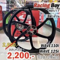 ราคา ล้อแม็กซ์Racing Boy Wave110i / Wave125i ขอบ17 หน้าดิสก์+หลังดรัม (ปี2012ขึ้นไป) สีดำล้วน จำนวน 1 คู่ (7151746540)
