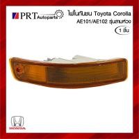 ราคา ไฟในกันชน TOYOTA COROLLA AE101 / AE102 โตโยต้า โคโลร่า รุ่นสามห่วง รวมขั้วไฟ ยี่ห้อ DEPO (ชิ้น) (24819984823)
