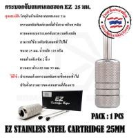 ราคา กระบอกจับสแตนเลสฮอค EZ 25 มม. กระบอกจับเครื่องสัก อุปกรณ์สักลาย (23149342363)
