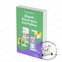 ราคา หนังสือ (พร้อมส่ง) MyShop Handbook รู้ใจลูกค้า ปิดทุกการขายด้วย MyShop กองบรรณาธิการ การตลาด ธุรกิจ (26280505894)
