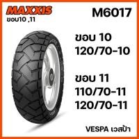 ราคา ยางนอก Maxxis VESPA TL ไม่ใช้ยางใน M6017 Tubeless ยางเวสป้า 120/70-10 110/70-11 120/70-11 ขอบ10/11 (29411654710)
