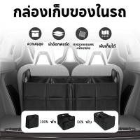 ราคา กล่องเก็บของในรถ กระเป๋าใส่ของในรถ กระเป๋าเก็บของท้ายรถ กล่องใส่ของในรถ กล่องเก็บของหลังรถ trunk organizerกระเป๋าใส่ของ (44367111804)