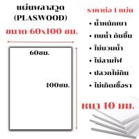 ราคา แผ่นพลาสวูด ขนาด 60x100 ซม. หนา 10 มม. PLASWOOD พลาสวูดเเผ่นเรียบ ไม้ สีขาว พลาสวูด แผ่นไม้ กันน้ำ กันเสียง ไม้อัด BP (24112477710)