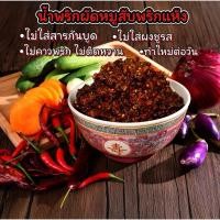ราคา น้ำพริกผัดหมูสับพริกคั่ว หอมพริก หมูสับเต็มคำ (42414835814)