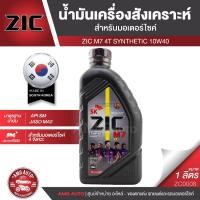 ราคา ZIC M7 4T 10W40 ขนาด 1 ลิตร ซิค ซิค น้ำมันเครื่อง รถมอเตอร์ไซค์ สังเคราะห์ (6943116485)