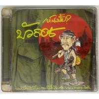 ราคา ขายแผ่น CD คาราบาว (เห็นมั้ย บัวลอย) แผ่นคุณภาพสวย S+ (29065396232)
