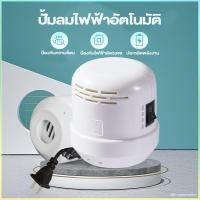 ราคา เครื่องสูบลมไฟฟ้า สูบลมถุงสูญญากาศไฟฟ้า ปั้มลมไฟฟ้า ถุงสูญญากาศ กระบอกสูบไฟฟ้า สูบไฟฟ้า (22646910240)