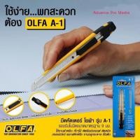 ราคา มีดคัตเตอร์ โอฟ่า OLFA A-1 (72983351)