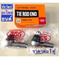 ราคา ลูกหมากคันชักสั้น สำหรับรถ Mitsubishi Lancer EX (7816625258)