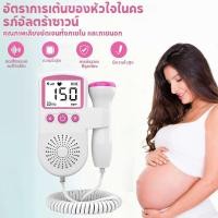 ราคา เครื่องฟังเสียงหัวใจ เครื่องฟังเสียงหัวใจทารกในครรภ์ มี แสดงเสียงและอัตราการเต้นหัวใจของทารกในครรภ์ (29558131470)