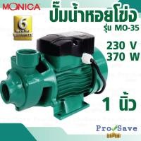 ราคา MONICA ปั๊มหอยโข่ง รุ่น MO-35 ขนาด 1 นิ้ว 370 วัตต์ By CLINTON ทนทาน ปั๊มน้ำหอยโข่ง 1" ปั้มน้ำ ปั๊มไฟฟ้า ปั๊มหอย 370W (18791345234)
