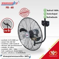 ราคา ‼️แบรนแท้จาก‼️ พัดลมอุตสาหกรรมติดผนัง ขนาด 24 นิ้ว TOSAKI รุ่น FB-60 (26676532613)