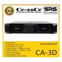 ราคา POWER PA เพาเวอร์ พีเอ พาวเวอร์แอมป์ รุ่น CA-3D ยี่ห้อ Ce-anCe สินค้าพร้อมส่ง ส่งไวววววว (13874994474)