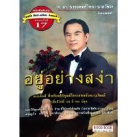 ราคา อยู่อย่างสง่า : จิตแพทย์ ศ.ดร.นายแพทย์วิทยา นาควัชระ (26466629041)