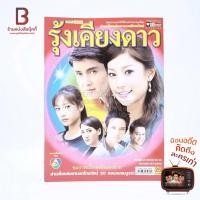 ราคา รุ้งเคียวดาว เรื่องย่อละคร ชีวิตดารา (10036196192)