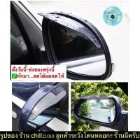 ราคา (ch1235z)คิ้วกันฝนกระจกมองข้าง , Side mirror rain guard , คิ้วกระจกรถยนต์,กันฝนกระจกมองข้างรถยนต์,คิ้วกระจกมองข้างรถ รัต (10383510662)