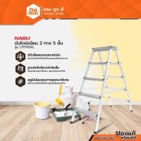 ราคา NASH บันไดมิเนียม 2 ทาง 5 ขั้น รุ่น LFD115AL |EA| (19802611734)
