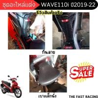 ราคา ของแต่งมอเตอร์ไซค์W110i เหล็กกันลาย เวฟ110ไอ เบาะเด็ก ที่นั่งเด็ก ติด รถ honda wave110i 2019-22 (20086059127)