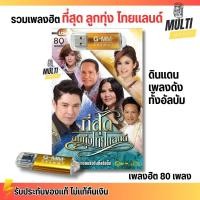 ราคา USB เพลง MP3 : ที่สุด ลูกทุ่ง ไทยแลนด์ รวม เพลงลูกทุ่ง แกรมมี่ สุดคุ้ม 80 เพลง GMM GRAMMY (29929928752)