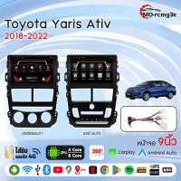 ราคา MO จอandroid ติดรถยนต์ TOYOTA YARIS ATIV2018﻿จอติดรถยนต์ 9นิว เครื่องเสียงมีให้เลือกWIFIและแบบ4G/360 (26657482015)