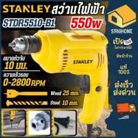 ราคา ส่งเร็ว ถูกสุดSTANLEY สว่านไฟฟ้า รุ่น STDR5510-B1 สว่าน 550W 10 MM. รุ่นงานหนัก สว่าน สว่านเจาะไม้ สว่านเจาะเหล็ก (27956070559)