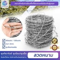 ราคา (ยาว100-120เมตร) ลวดหนามชุบกัลวาไนซ์ (เบอร์#14) ลวดหนามล้อมรั้ว รั้วลวดหนามถัก ตาข่ายรั้วบ้านทนสนิม Galvanized (21540909954)