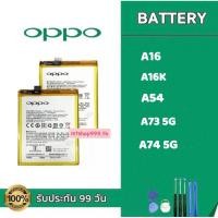 ราคา แบต OPPO A16 A16K A54 A73 5G A74 5G Battery แบตเตอรี่ OPPO แถมอุปกรณ์เปลี่ยนแบต (15897876045)