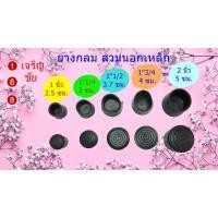 ราคา ยางรองขาโต๊ะแบบกลมสวมนอก ขนาด 1 นิ้ว, 1"1/4 ,1"1/2 ,1"3/4 ,2 นิ้ว (8113090771)
