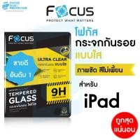 ราคา ฟิล์มกระจก สำหรับ iPad ไอแพด Focus รุ่น Air7 Mini6/5/4, Air, Gen11/10/9/8/7/6/5, Pro ใส โฟกัส (15385721670)