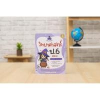 ราคา หนังสือ Magic Short Note วิทยาศาสตร์ ป.6 มั่นใจเต็ม 100 | หนังสือ ป6 วิทยาศาสตร์ (24180486188)