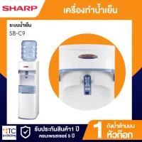 ราคา เครื่องทำน้ำเย็น Sharp รุ่น SB-C9 (43209169581)