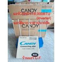 ราคา แอร์candy 18,000 btu ระบบ inverter ประหยัดไฟเบอร์5 ประกันห้าปี ของใหม่แกะกล่อง สินค้าพร้อมส่ง (43208540202)