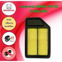 ราคา กรองอากาศเครื่อง ฮอนด้า ซิตี้ แซดเอ็กซ์ Honda City ZX Air Filter ปี 2003-2007 (40201346663)