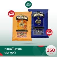 ราคา ((โฉมใหม่))กาแฟโบราณ ตรา งูเห่า สูตร1,สูตร2 / ขนาด 350 g งูเห่าถุงเหลือง งูเห่าถุงน้ำเงิน (25678645271)