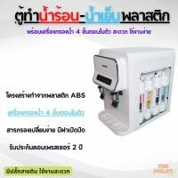 ราคา **พร้อมเครืองกรองน้ำ 4 ขั้นตอน** ตู้ทำน้ำเย็น น้ำร้อนพลาสติก แบบตั้งโต๊ะ (12183049667)