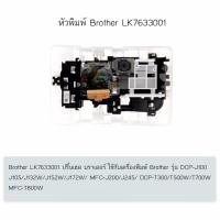ราคา หัวพิมพ์ปริ้นเฮดBrother LK7633001 จำนวน 1 ชิ้น (ของแท้) สำหรับรุ่น DCP-J100/J105/J132W/J152W/J172W/MFC-J200/J245/DCP- (3703112738)