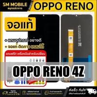 ราคา หน้าจอ oppo reno4Z หน้าจอ LCD Display จอ + ทัช oppo Reno4Z อะไหล่มือถือ อะไหล่ จอพร้อมทัชสกรีน ออปโป้ Reno4z (28959113393)