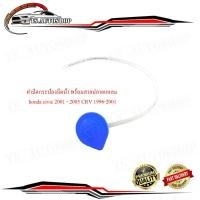 ราคา ฝาปิดกระป๋องฉีดน้ำ ฝาปิดกระป๋องน้ำ ฮอนด้า ซีวิค honda civic 2001 - 2005 CRV 1996-2001 พร้อมสายปลายแหลม จำนวน 1 ชิ้น (27569893274)