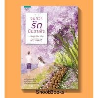 ราคา จนกว่ารักบันดาลใจ โดย นาวาร้อยกวี (4134881814)