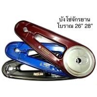 ราคา หุ้มโซ่จักรยาน บังโซ่จักรยาน ทรงโบราณ ขนาด26นิ้ว และ28นิ้ว (4659172288)