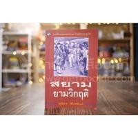 ราคา สยามยามวิกฤต - สุมิตรา จันทร์เงา (8787797070)