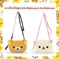 ราคา Rilakkuma ลิขสิทธิ์แท้ กระเป๋าเหรียญ สะพาย Rilakkuma / Ko Rilakkuma (21737912080)