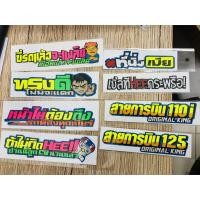ราคา สติกเกอร์รถซิ่ง สติกเกอร์คำกวน สติกเกอร์คำคม สติกเกอร์ สติ๊กเกอร์ สติกเกอร์แต่งรถ✨ (4167023802)