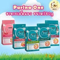 ราคา (ถุงเล็ก) Purina one อาหารเม็ดเพียวริน่าวัน 380-400g (42751192128)