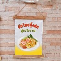 ราคา ป้ายผ้าดิบ ผ้าดี พิมพ์ลาย 30*40 cm พร้อมไม้ไผ่+เชือกแขวน ผัดไทย002 อาหาร ขนม ธงประดับ (40008043404)
