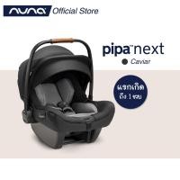 ราคา Nuna Car Seat Pipa Next ตระกร้าคาร์ซีท Nuna รุ่น Pipa Next มีน้ำหนักเพียง 2.8 KG แรกเกิด -13กิโล (3467743674)